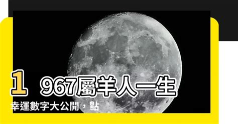 屬羊的幸運數字|屬羊人永久最幸運數字，最幸運顏色，建議用上有好運